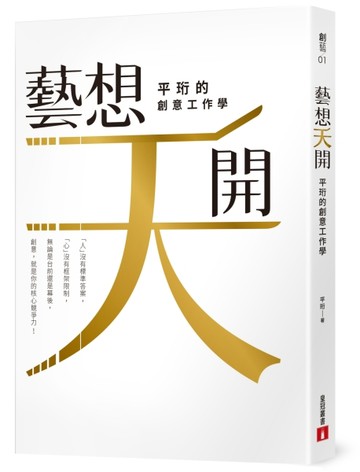 「藝」想天開：平珩的創意工作學[二手書_良好]