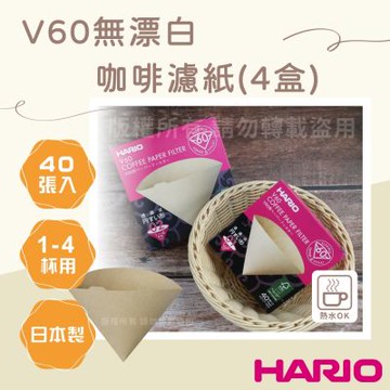 【HARIO】V60_日本無漂白咖啡濾紙-圓錐型-40張*4包-日本製(VCF-02-40M*4)