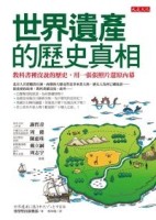 世界遺產的歷史真相：教科書裡沒說的歷史，用一張張照片還原內幕[二手書_良好]