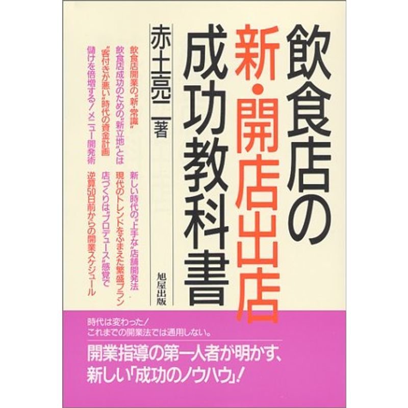 飲食店の新・開店出店成功教科書