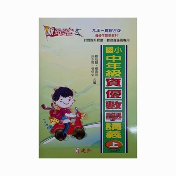 建弘國小 旗開得勝資優數學講義中年級(上) (1版) 編輯部  建弘出版社有限公司
