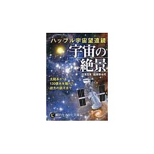 ハッブル宇宙望遠鏡　宇宙の絶景   沼澤　茂美　著