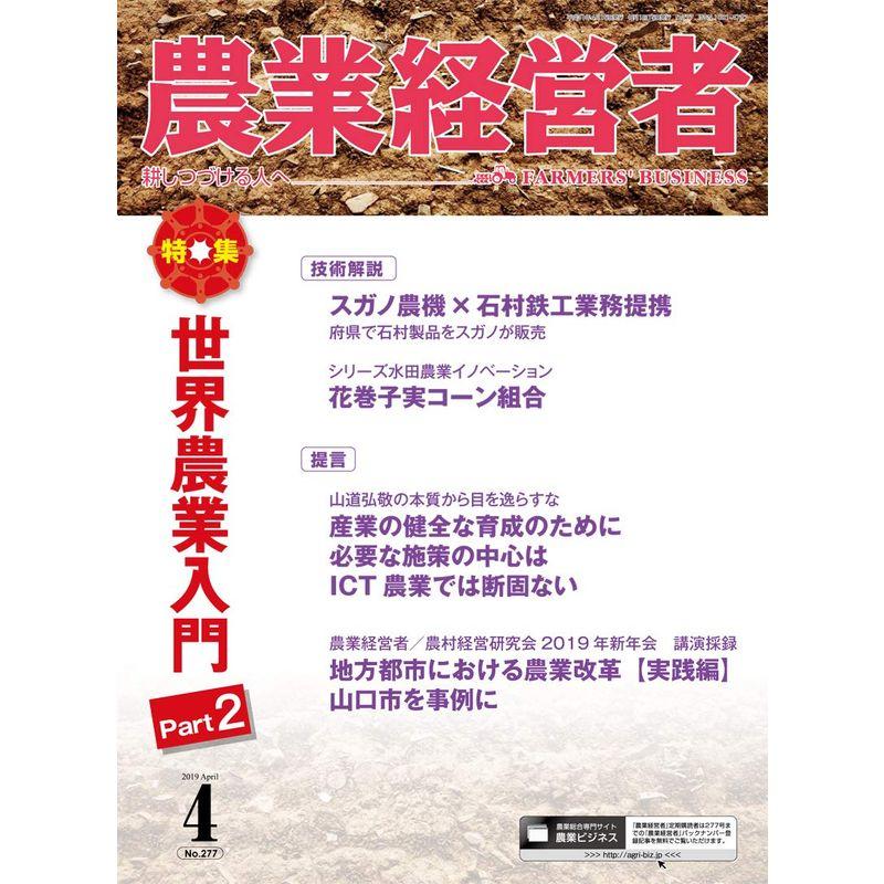 農業経営者 No.277(2019年4月号) 世界農業入門Part2