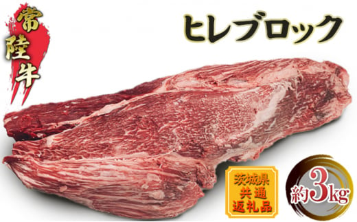 ヒレブロック3kg(茨城県共通返礼品) 