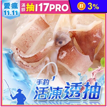 【享吃海鮮】A級手釣船凍切圈透抽250g