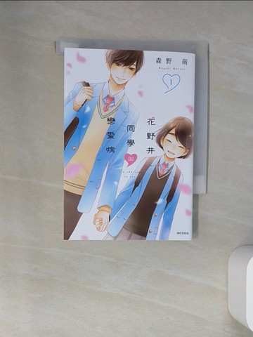 【書寶二手書T4／漫畫書_U9Y】花野井同學與戀愛病(01)_森野萌, 李妮瑄