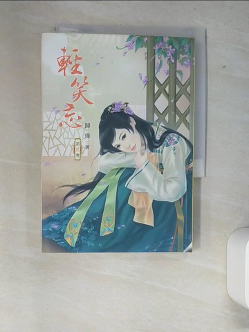【書寶二手書T6／言情小說_XFB】輕笑忘02_歸曄-作; 飛霜-繪