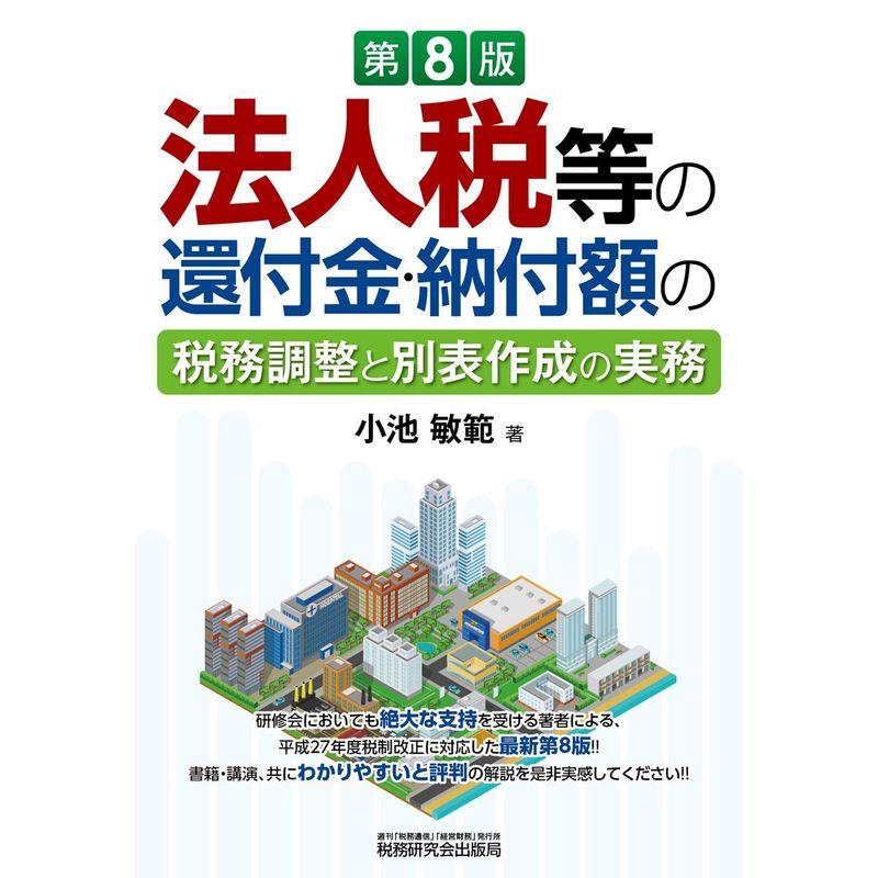 法人税等の還付金・納付額の税務調整と別表作成の実務