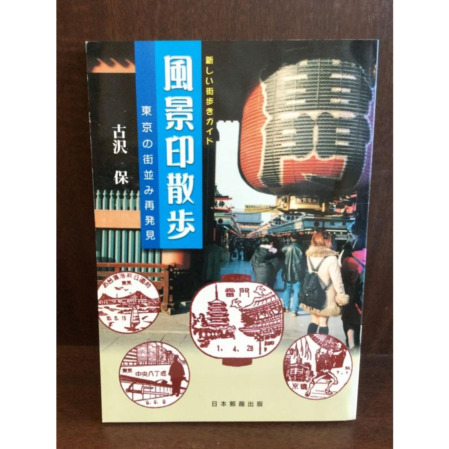 風景印散歩―東京の街並み再発見 (新しい街歩きガイド)   古沢 保