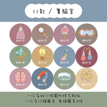 甜秘密客製化圓形姓名貼紙 / 一組48張 / C11實驗室款