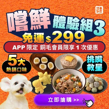 免運【嚐鮮體驗組3】熱銷爆品5件組_狗貓鮮食｜銅毛限購