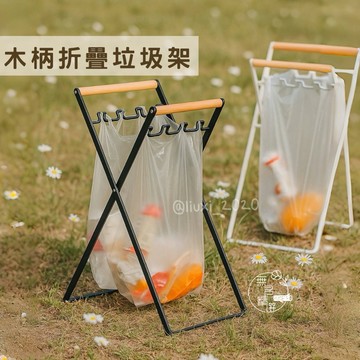 現貨🔺木柄折疊垃圾架｜露營戶外垃圾袋支架｜野餐便攜垃圾桶架 戶外收納垃圾桶 鐵藝折疊垃圾架 露營用品 野餐用品