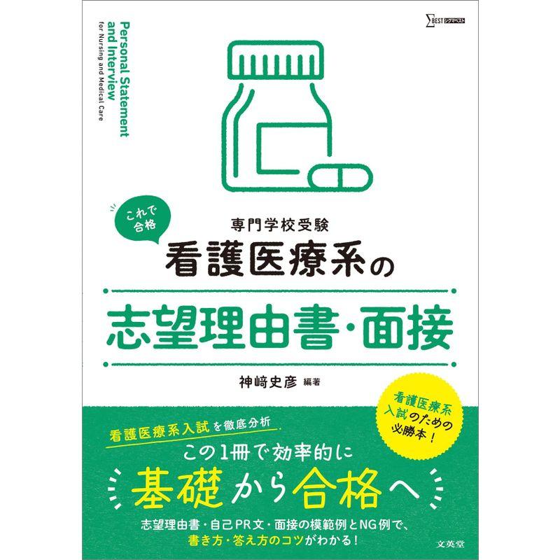 看護医療系の志望理由書・面接