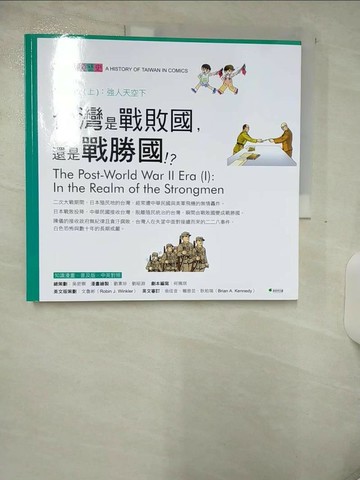【書寶二手書T4／少年童書_UEA】台灣是戰敗國，還是戰勝國?_吳密察/總策劃, 何珮琪/劇本編寫, 文魯彬/英文版策劃．翻譯