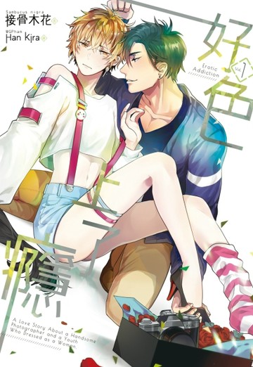 好色上了癮（1）[二手書_良好]
