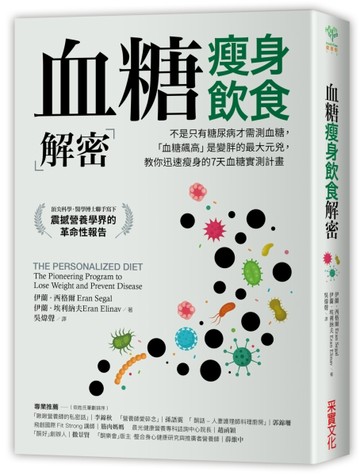 血糖瘦身飲食解密：不是只有糖尿病才需測血糖，「血糖飆高」是變胖的最大元兇，[二手書_良好]