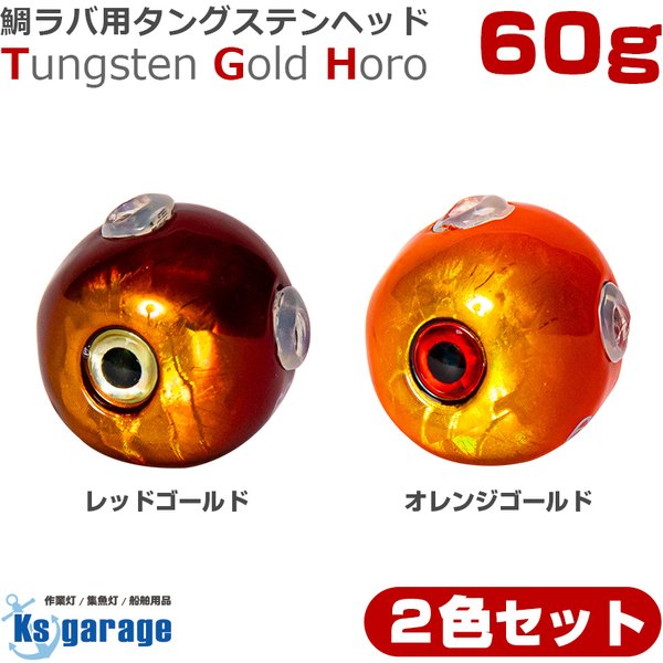 タイラバ タングステン 鯛ラバ ヘッド 60g 2色 2個セット オレンジゴールド レッドゴールド 2色 通販 Lineポイント最大get Lineショッピング