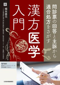 問診票の回答と主訴から適合処方をさがす漢方医学入門 橋本喜夫