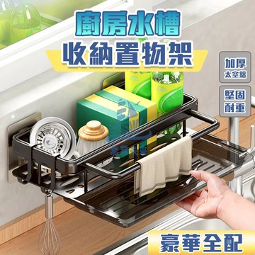 廚房收納 水槽置物架 鋁合金 廚房收納架 抹布架 瀝水架 水槽收納 廚房置物架 收納架 水槽置物架 菜瓜布瀝水架 水槽