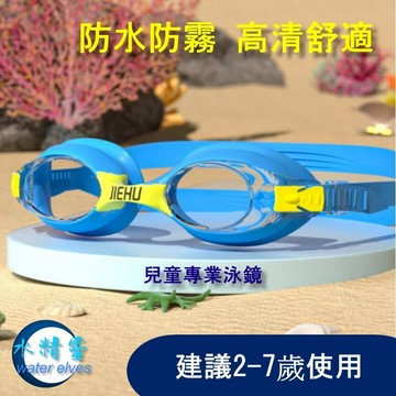 【水精靈】兒童泳鏡/男童女童高清防霧防進水游泳眼鏡