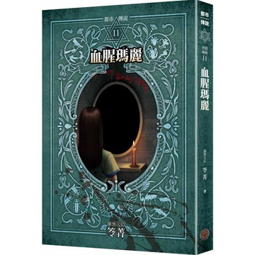 都市傳說11：血腥瑪麗（十周年機密檔案限量典藏版）【另有其他全新集數可選購】【ttbooks】