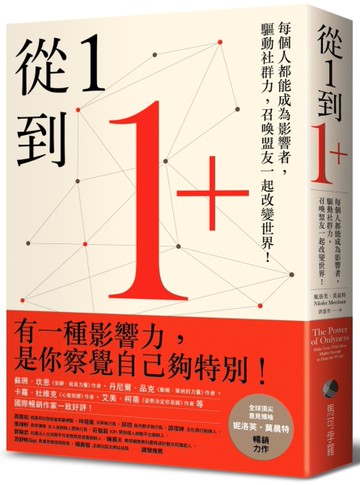從1到1+：每個人都能成為影響者，驅動社群力，召喚盟友一起改變世界！[二手書_良好]