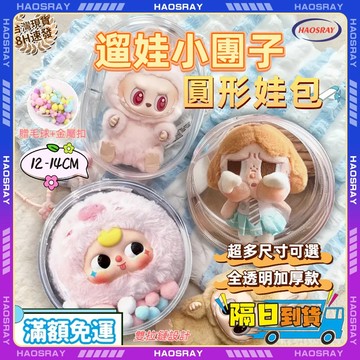 HAOSRAY🔥透明娃包🔥娃包 加厚娃包 圓形娃包 背包掛包 防塵包 遛娃包 曬娃包 娃娃收納包 公仔包 哭娃包 娃娃包