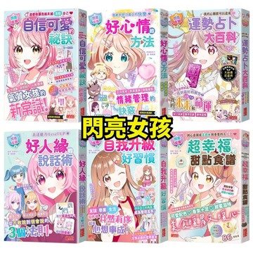 ❤️小人國文創❤️三采文化 閃亮女孩1-6 超幸福的甜點食譜／自我升級好習慣／好人緣的說話術／運勢占卜大百科