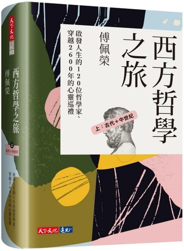 西方哲學之旅（上：古代＋中世紀）【二手書_良好】TAAZE讀冊生活