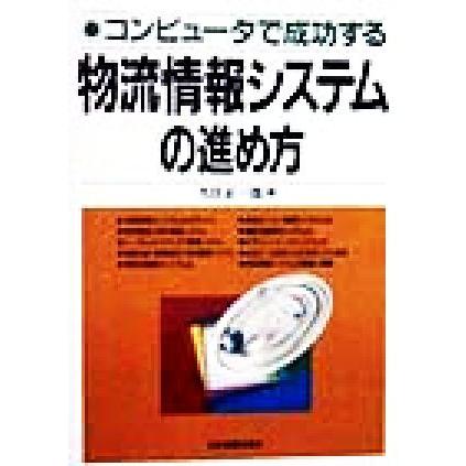 コンピュータで成功する物流情報システムの進め方／久住正一郎(著者)