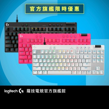 Logitech G 羅技 PRO X TKL RAPID 80%可拆式有線電競磁軸鍵盤【電競館】