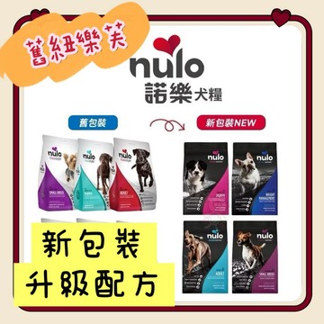【送零食】Nulo 諾樂 金牌無穀犬糧  4.5-24LB 成犬 幼犬 全齡小型犬 無穀 犬糧 狗飼料『志明陪你養毛孩』