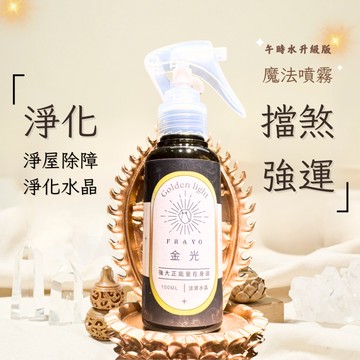 [法寶 FRAVO] 水晶淨化噴霧 金光噴霧 午時水 彩虹光 天使 淨化 避邪 化煞 空間淨化 能量 療癒 神聖療癒