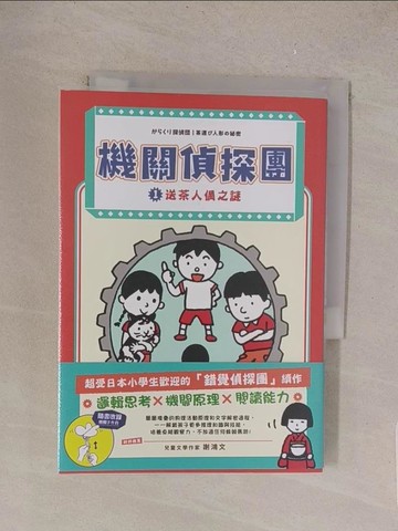 【書寶二手書T1／少年童書_TMF】機關偵探團1：送茶人偶之謎_藤江純,  吳怡文