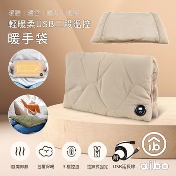 aibo 輕暖柔USB三段溫控暖手袋(暖腰/暖宮/暖背/暖腳)附USB延長線