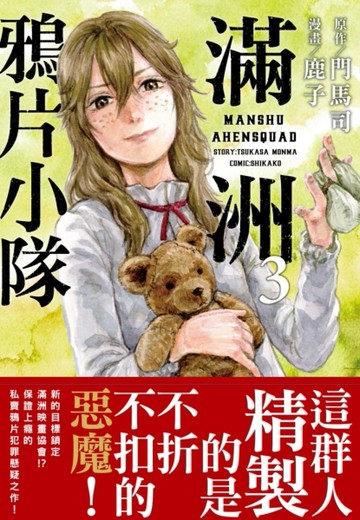 滿洲鴉片小隊（3）【二手書_近全新】TAAZE讀冊生活