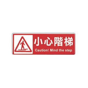 ZG1 彩色 EK 貼牌 小心階梯-標示牌 / 個 EK-317【APP滿額下單4%點數(單一帳號最高1500點)】5/31止