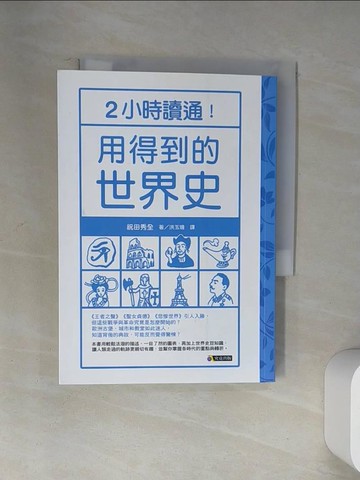 【書寶二手書T1／歷史_U9O】2小時讀通！用得到的世界史_祝田秀全