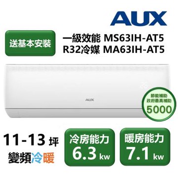 【家電速配 東元AUX奧克斯】極上系列 一級效能 節能省電淨化 日本研發11-13坪變頻冷暖冷氣機(MS63IH-AT5/MA63IH-AT5)