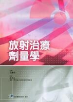 放射治療劑量學 (1版) 莊克士 2012 合記
