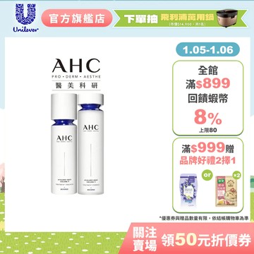 【AHC】醫美科研超導水光玻尿酸精華水+精華乳(基礎保濕組)