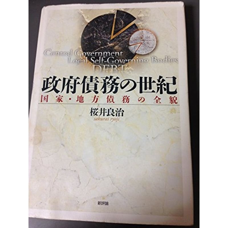 政府債務の世紀?国家・地方債務の全貌