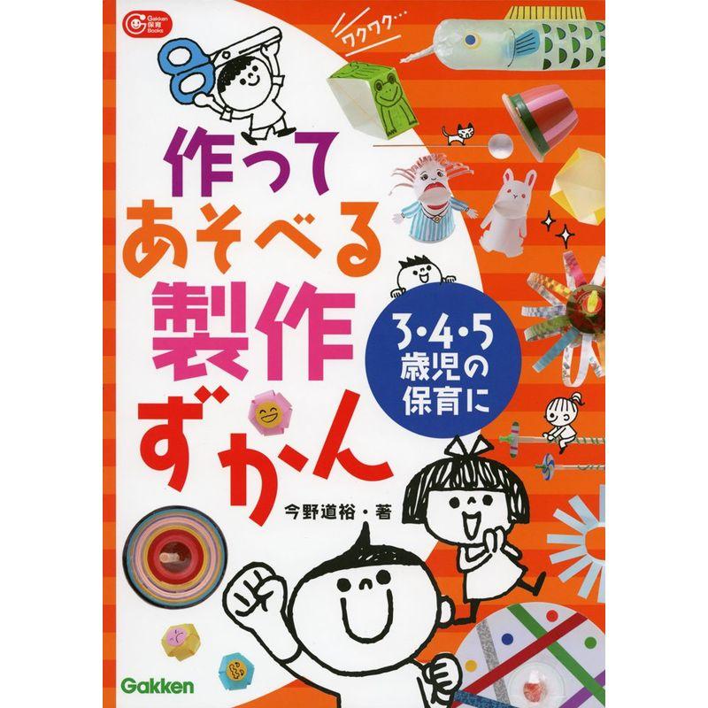 作ってあそべる製作ずかん 3・4・5歳児の保育に