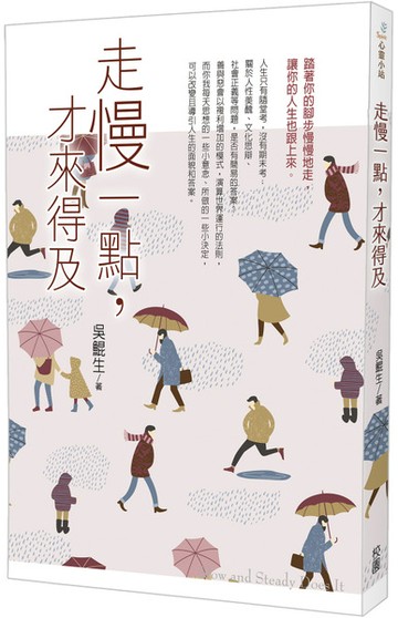 走慢一點，才來得及