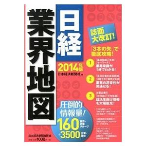 日経業界地図  ２０１４年版  日経ＢＰＭ（日本経済新聞出版本部） 日本経済新聞社（単行本（ソフトカバー）） 中古