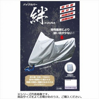 平山産業 バイクカバー絆 大型スクーターBOX付