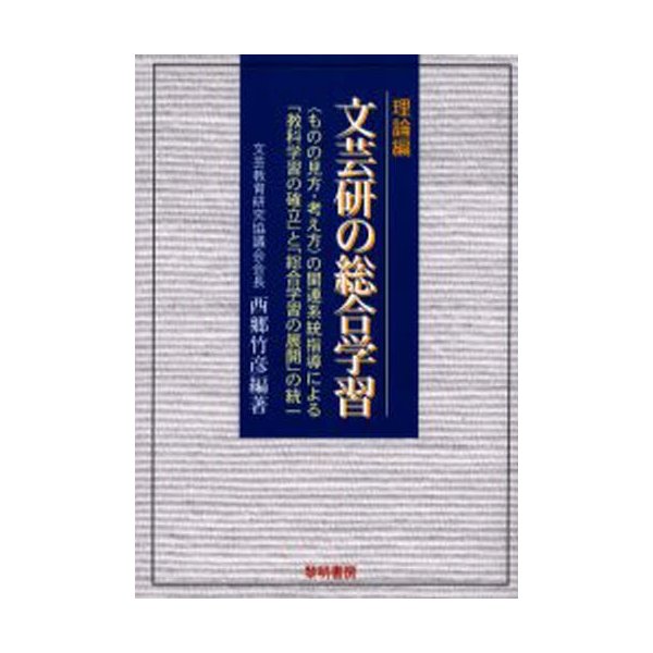 文芸研の総合学習 の関連系統指導による 教科学習の確立 と 総合学習の展開 の統一 理論編