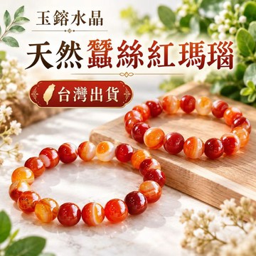 玉鎔水晶-100%天然蠶絲紅瑪瑙手珠 台灣現貨 無加色 紅瑪瑙 蠶絲瑪瑙手珠 瑪瑙手珠 瑪瑙手珠 瑪瑙手鍊 紅瑪瑙手珠