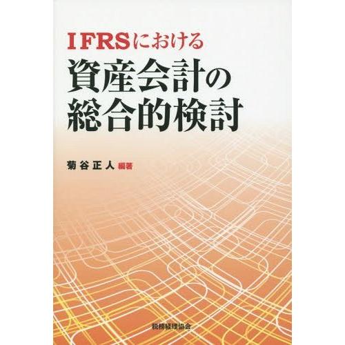 IFRSにおける資産会計の総合的検討