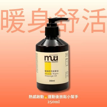 MW精油工坊｜暖身舒活按摩油 250mL｜溫暖辛香 全身按摩 居家SPA精油按摩油 美容師專用｜IFA芳療師監製 台灣製